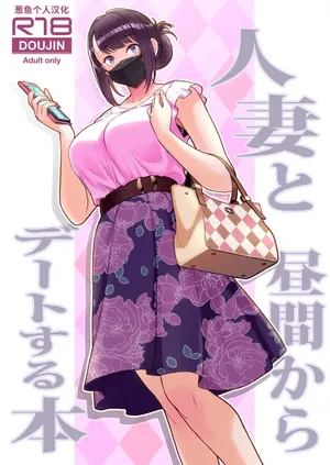 [Kayoudou (Matsuka)] A book about dating a married woman during the day (original)