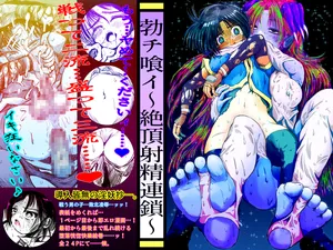 [TryAmpH (早水虎爺狼)] 勃チ喰イ～絶頂射精連鎖～ [DL版]