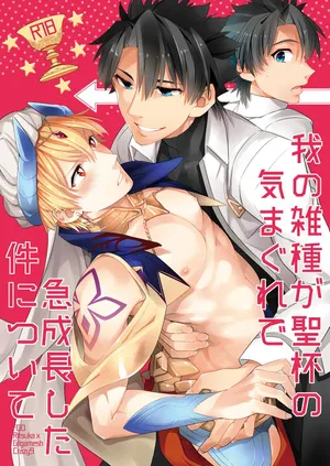[Crazy9 (Ichitaka)] Ware no Zasshu ga Seihai no Kimagure de Kyuuseichou shita Ken ni Tsuite (Fate/Grand Order) [Digital][中国翻訳]