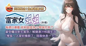 [豆腐渣] 富家女姐姐 外传 (正传支线) | 富家女姐姐 外傳 (正傳支線) 1-19 END [Chinese]
