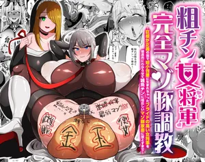 [湯基地] 粗チン女将軍完全マゾ豚調教 〜巨根が正義の国で短小包茎に生まれちゃったプライドの高い女将軍を徹底的にわからせて雑魚チンに相応しいマゾ豚家畜に堕とすまで(IVAB個人AI去碼,GPT偽精翻潤色漢化)