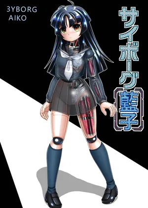 [Cyber F] Cyborg Aiko - 机器人蓝子[Chinese] [垃姬兔个人汉化] [Digital]