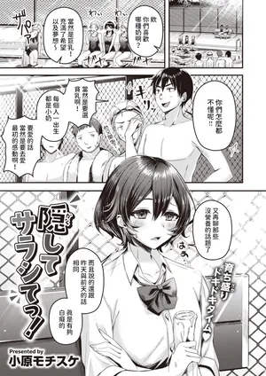 [小原モチスケ]  隠してサラシてっ！  (COMIC 快楽天ビースト 2023年11月号)  中文翻譯