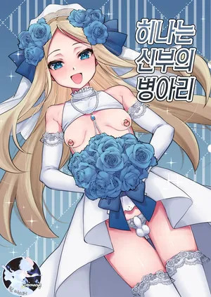 [Chunchuya (Kawaya Toto)] Hina wa Oyomesan no Hina [Korean] [Digital]