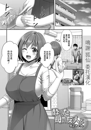 [ 忠之みょうし] 酔った母の友人と