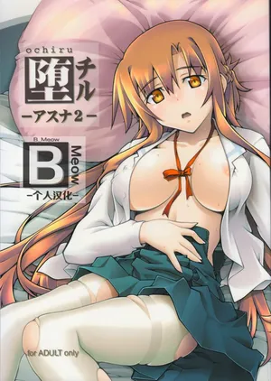 [sandglass (Uyuu Atsuno)] ochiru -asuna2- (Sword Art Online) [Chinese] [B_Meow个人汉化]