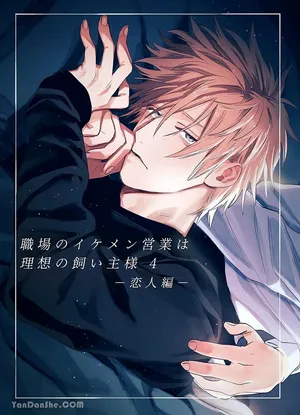 [10時間睡眠 (nocori)] 職場的帥哥營業是理想的飼主大人 4