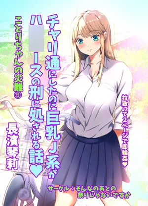 [Sonna no ato no Matsuri janai desuka (Morino.)] Kotori-chan no Sainan 3  Chari-tsuu ni Shitanoni Kyonyuu J-kei ga HiAce no Kei ni Shosareru Hanashi.