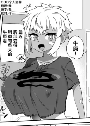 [Odenden (Etori Yuuya)] Ushihara-kun wa Hokanoko yori Sukoshi Mune ga Ookii | 牛原君的胸部比其他孩子的要稍微大一点 [Chinese] [CDD个人渣翻]