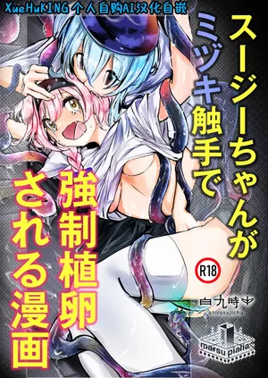 [C104][白魚京][Chinese]澄闪遭水月触手强制○卵植入漫画 (XueHuKING个人自购AI汉化自嵌)