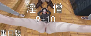淫僧9-10