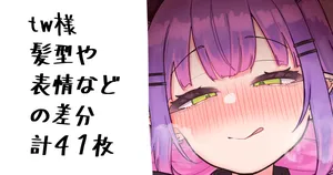 [無雲] ｔｗ様～～～  (ホロライブ)