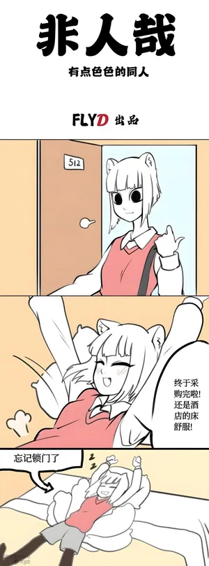【飞鸭—FLYD】非人哉同人