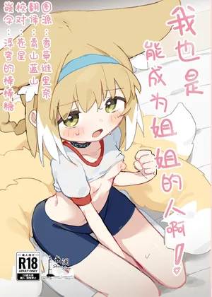 [Gyozaya San (Yunachi)] Watashi datte Onee-san nan desu kara! | 我也是能成为姐姐的人啊 (Arknights) [Chinese] [欶澜汉化组] [Digital]