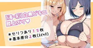 [さきです] 白黒ビキニ膝上ズリ♡