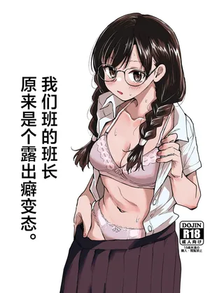 [Tenkiame (Yuki Wosora)] Class no Iinchou ga Roshutsuheki no Aru Hentai-san datta. | 我们班的班长原来是个露出癖变态 [Chinese] [白杨汉化组]