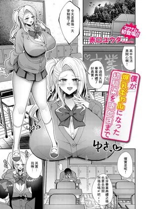 [赤ロユウダ]僕が爆乳ギャルになった幼馴染を堕とすまで[中国翻译]