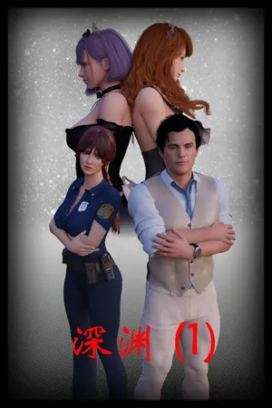 深渊（one day自用）