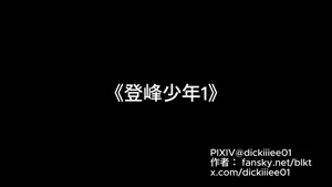 登峰少年-第一话
