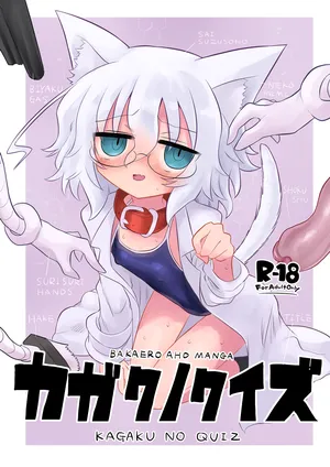 (C106) [遮断活動(給水係)] カガクノクイズ (カガクチョップ) [DL版]