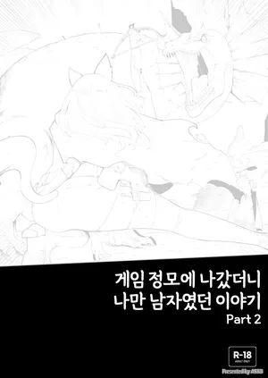 [ABBB] 25.07 게임 정모에 나갔더니 나만 남자였던 이야기 2 [Korean]