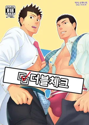 [goosebumps (Kirimu)] Double Check | 더블 체크 [Korean] [Digital]