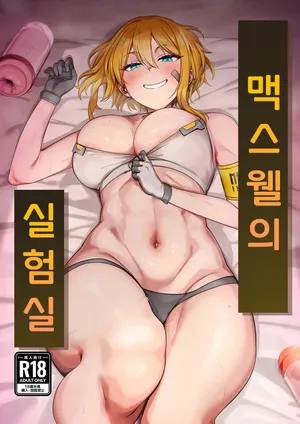 [Yamada Taishi] 맥스웰의 실험실 (Goddess of Victory: Nikke)