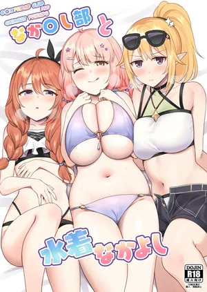 [Tanabata Milky Way (Yue)] Naka〇shi-bu to Mizugi Nakayoshi (Princess Connect! Re:Dive) [Digital]