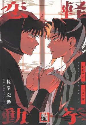 [BIBIMBA (Sane)] Keikyo koi dou (Rakudai Ninja Rantaro)