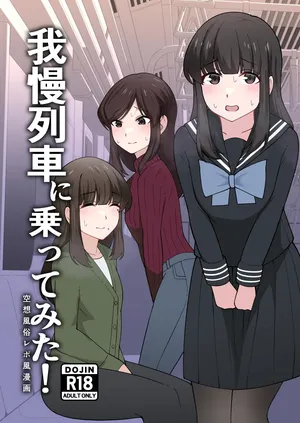 [300c.c. (Tayya)] Gaman Ressha ni Nottemita!