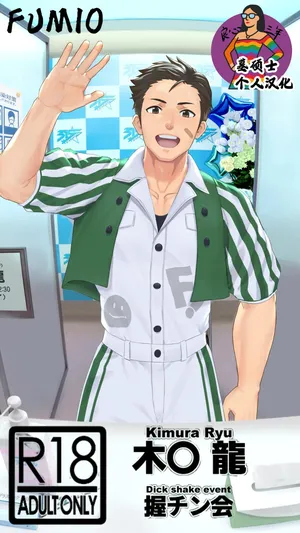 [Fumio] FRAME Akuchinkai Ryu-kun Hen | Kimura Ryu - Dick shake event 木村龙-粉丝握屌会(THE iDOLM@STER SideM) [墓硕士个人汉化]