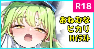 [Konnyaku] おねむなヒカリ