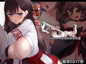 [雨音連鎖予報 (倉崎あや)] 退魔師 如月久遠 chapter2:侵食する黒き絶望[Chinese][个人机翻]