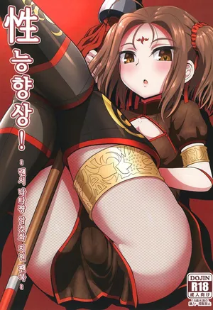 [Nyala Ponga (Sekai Saisoku no Panda)] Seinou Koujou! | 성능 향상! (Fate/Grand Order) [Korean] [Digital]