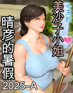 [Kill the King] Kyou no Misako-san (haruhiko kun no natuyasu mi) 2025-A [chinese]