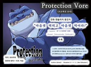 [Otsukimi] Protection Vore (Taberarehoudai Tabehoudai!) [Korean] [비슈] [Digital]
