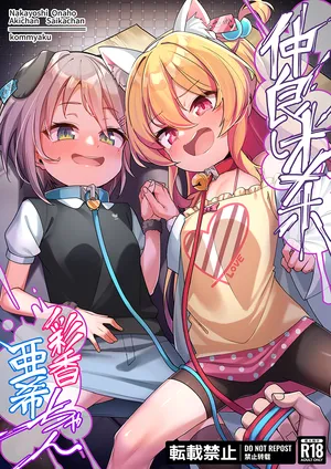 [konnyaku] Nakayoshi Onaho Saika-chan Aki-chan