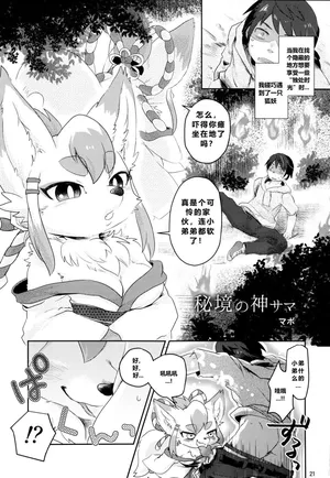 (C89) [Mayoineko (mabo)] Hichou no Kami-sama (Kemokko Lovers 6) (P20-P23) [Chinese]