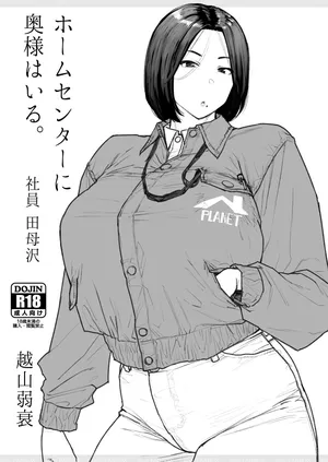 [越山弱衰] ホムセンに奥様はいる2 完成版