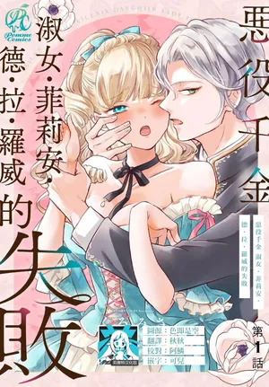 [Kuromisa] akuyaku reijo redi firia de ra rovu~e no shippai | 恶役千金 淑女菲莉安·德·拉·罗威的失败 1-5 [Chinese] [莉赛特汉化组]
