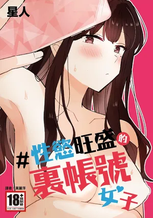 [Seijin] #Seiyoku Genkai Uraaka Joshi | ＃性慾旺盛的裏帳號女子 [Chinese] [Digital]