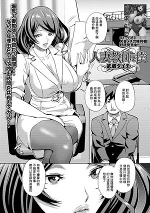 [武蔵ダイチ] 人妻教師と僕