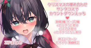 [Sena Chifuyu*] クリスマスの埋め合わせにサンタコスでカウントダウンえっち