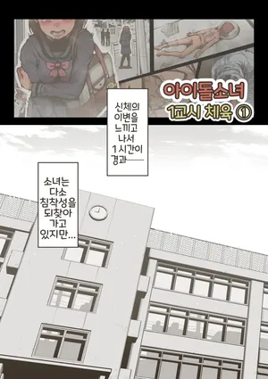 [Haiironpada] Idol Shoujo 1-genme no Taiiku 1 [Korean]