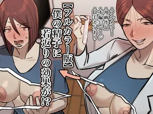 [Chotto B-Sen] Boku no Seishi ni Wakagaeri no Kōka ga!