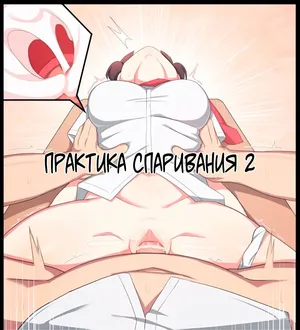 [Poyeop] Mating Practice 2 [Russian] [BlackJack133]