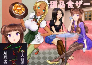 [Chitei no Nikuya] Sweets de ShokuSe.|甜品食ザー[Chinese] [ai忍者翻译]