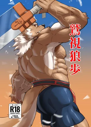 [酸化亜鉛ネオン] 鷲視狼歩 [DL版]