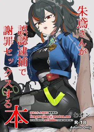 [Wanwan o! (Waon)] Zhu Yuan-san ga Shazai Sex suru Hon (Zenless Zone Zero) [Chinese]