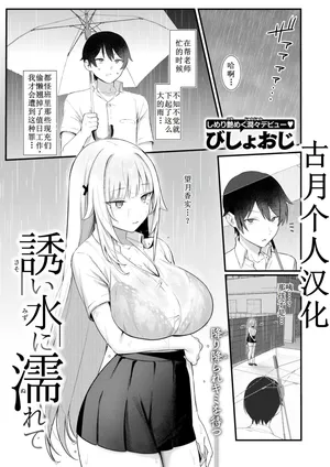 [びしょおじ]誘い水に濡れて【古月个人汉化】
